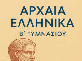 Αρχαία Ελληνική Γλώσσα Β´ Γυμνασίου: Ασκήσεις πολλαπλής επιλογής στις εγκλίσεις των ρημάτων