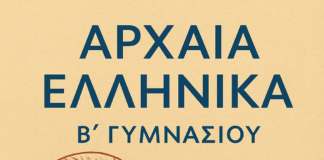 Αρχαία Ελληνική Γλώσσα Β´ Γυμνασίου: Ασκήσεις πολλαπλής επιλογής στις εγκλίσεις των ρημάτων