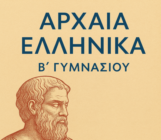 Αρχαία Ελληνική Γλώσσα Β´ Γυμνασίου: Ασκήσεις πολλαπλής επιλογής στις εγκλίσεις των ρημάτων