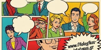 Ίδρυμα Αικατερίνης Λασκαρίδη: Τα κόμικς και η οπτική αφήγηση ως εκπαιδευτικό εργαλείο