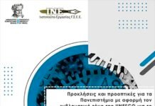 Ημερίδα Με Θέμα “Προκλήσεις Και Προοπτικές Για Τα Πανεπιστήμια Με Αφορμή Τον Εμβληματικό Τόμο Της UNESCO Για Το Μέλλον Της Εκπαίδευσης: Μαθησιακά Αποτελέσματα Και Τις Δεξιότητες”