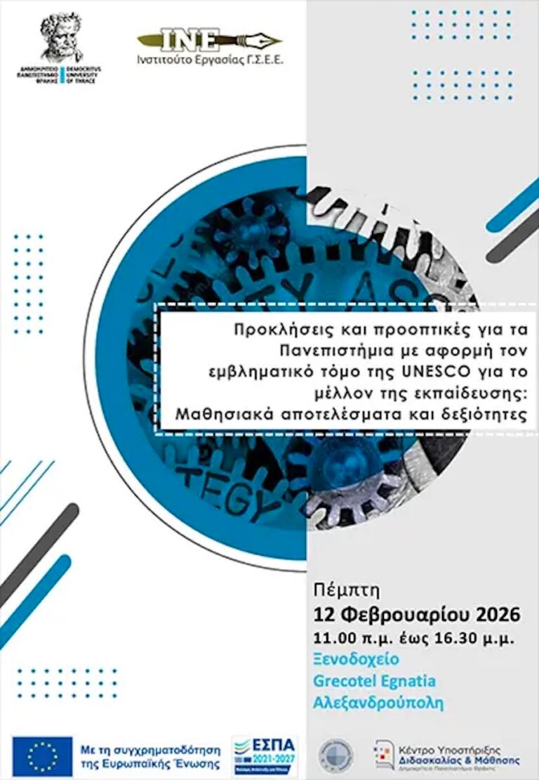 Ημερίδα Με Θέμα “Προκλήσεις Και Προοπτικές Για Τα Πανεπιστήμια Με Αφορμή Τον Εμβληματικό Τόμο Της UNESCO Για Το Μέλλον Της Εκπαίδευσης: Μαθησιακά Αποτελέσματα Και Τις Δεξιότητες”