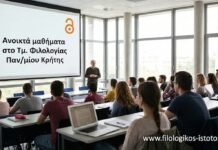 Ανοικτά μαθήματα στο Τμ. Φιλολογίας Παν/μίου Κρήτης
