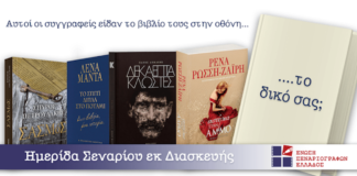 Ένωση Σεναριογράφων Ελλάδος: Ημερίδα Σεναρίου Εκ Διασκευής