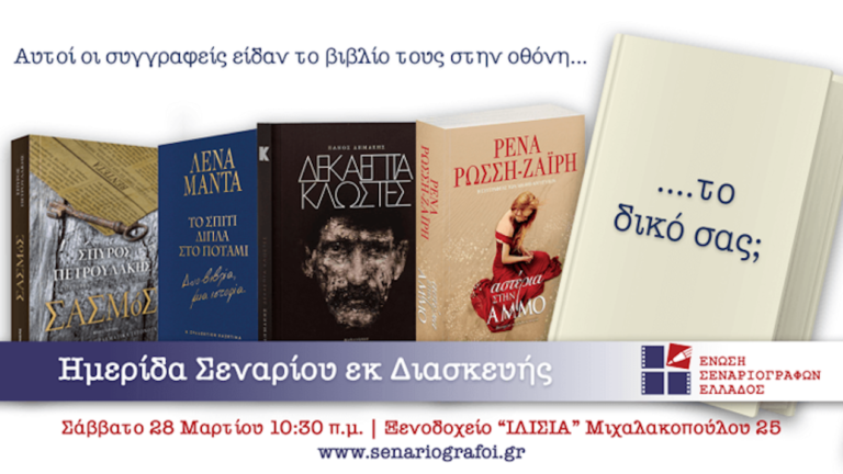 Ένωση Σεναριογράφων Ελλάδος: Ημερίδα Σεναρίου Εκ Διασκευής Ένωση Σεναριογράφων Ελλάδος: Ημερίδα Σεναρίου Εκ Διασκευής