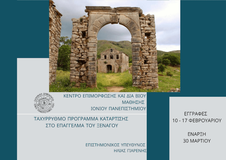 ΚΕΔΙΒΙΜ:Υλοποίηση Ταχύρρυθμου Προγράμματος Κατάρτισης στο Επάγγελμα του Ξεναγού στο Ιόνιο Πανεπιστήμιο