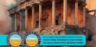 Ιόνιο Πανεπιστήμιο: Απόφαση πιστοποίησης του νέου Προγράμματος Μεταπτυχιακών Σπουδών του Τμήματος Ιστορίας και Ψηφιακών Ανθρωπιστικών Επιστημών με τίτλο ‘Classics Today: Contemporary Issues through the Lens of Ancient Greek and Roman Thought’