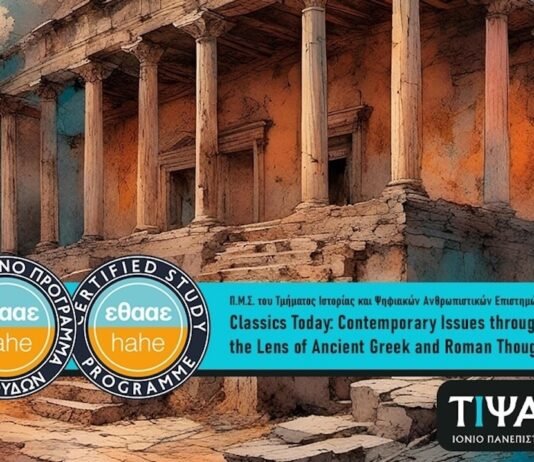 Ιόνιο Πανεπιστήμιο: Απόφαση πιστοποίησης του νέου Προγράμματος Μεταπτυχιακών Σπουδών του Τμήματος Ιστορίας και Ψηφιακών Ανθρωπιστικών Επιστημών με τίτλο ‘Classics Today: Contemporary Issues through the Lens of Ancient Greek and Roman Thought’