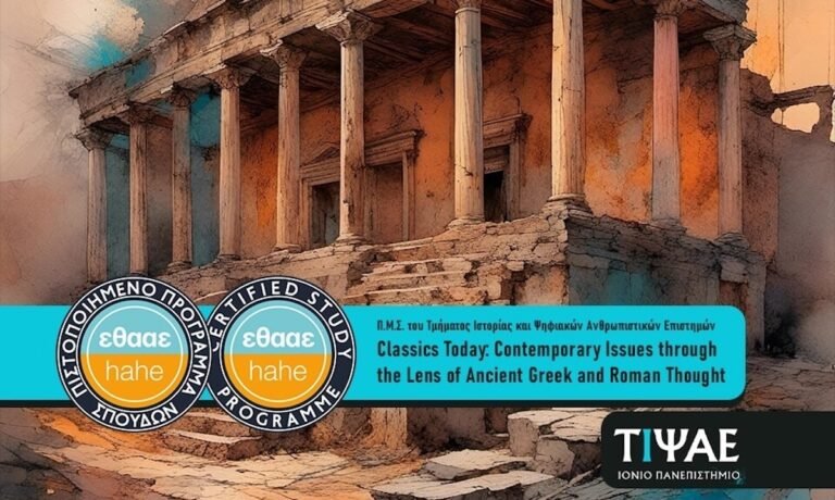 Ιόνιο  Πανεπιστήμιο: Απόφαση πιστοποίησης του νέου Προγράμματος Μεταπτυχιακών Σπουδών του Τμήματος Ιστορίας και Ψηφιακών Ανθρωπιστικών Επιστημών με τίτλο ‘Classics Today: Contemporary Issues through the Lens of Ancient Greek and Roman Thought’