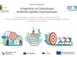 Πανεπιστήμιο Μακεδονίας-Ημερίδα Συμβουλευτικής Σταδιοδρομίας:”Στοχεύντας στη Σταδιοδρομία: Αποφασίζω – Σχεδιάζω – Προετοιμάζομαι”