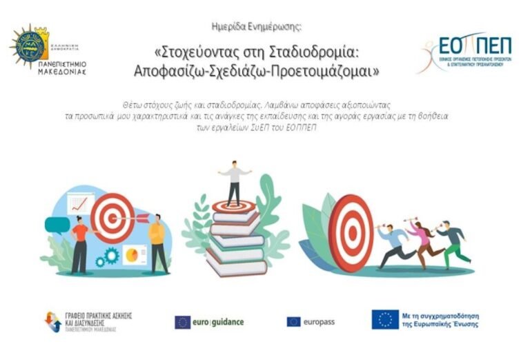Πανεπιστήμιο Μακεδονίας-Ημερίδα Συμβουλευτικής Σταδιοδρομίας:”Στοχεύντας στη Σταδιοδρομία: Αποφασίζω – Σχεδιάζω – Προετοιμάζομαι”
