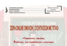 7η διαδικτυακή ομιλία “Φιλολογία και Υποκριτική Τέχνη”