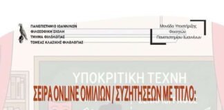 7η διαδικτυακή ομιλία “Φιλολογία και Υποκριτική Τέχνη”