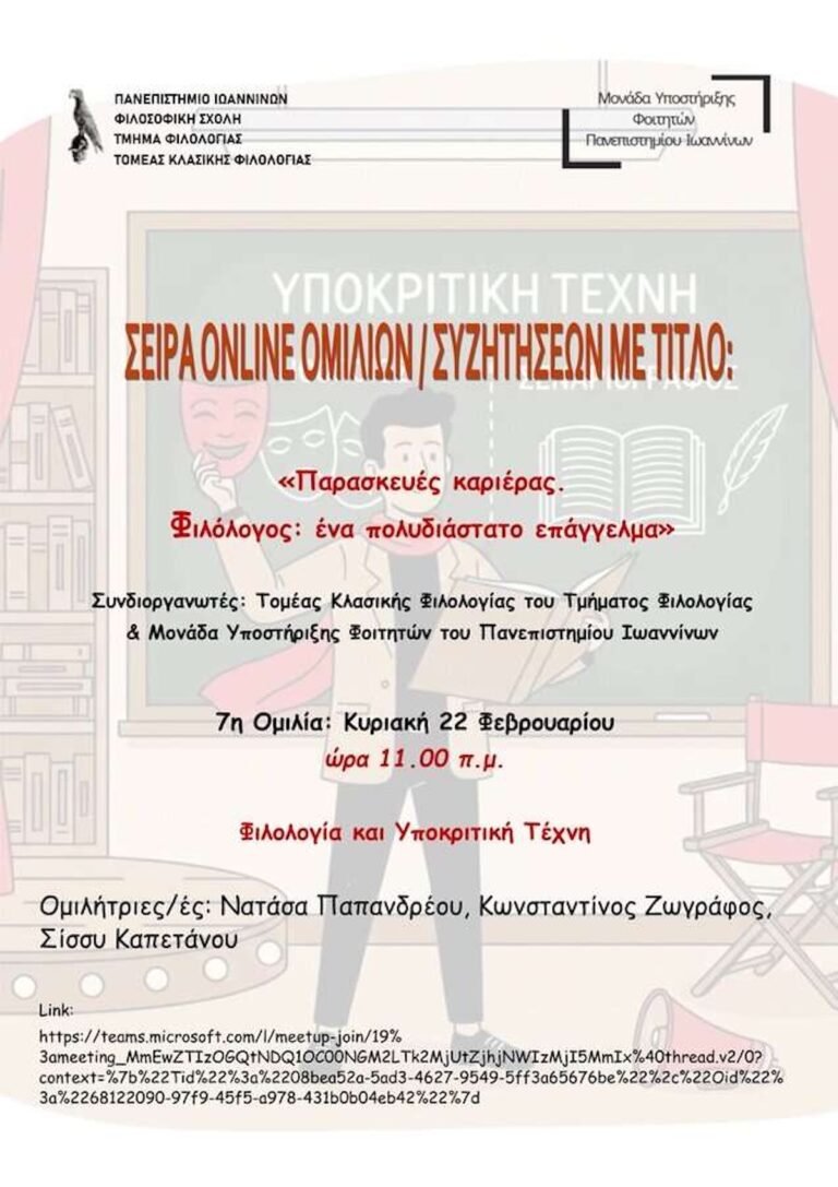 7η διαδικτυακή ομιλία “Φιλολογία και Υποκριτική Τέχνη”