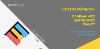 Μουσικοί Πανελλήνιοι Διαγωνισμοί Πιάνου – Κιθάρας – Εγχόρδων «Κωστής Γαϊτάνος» 2026 | Για Παιδιά και Νέους | musicArte