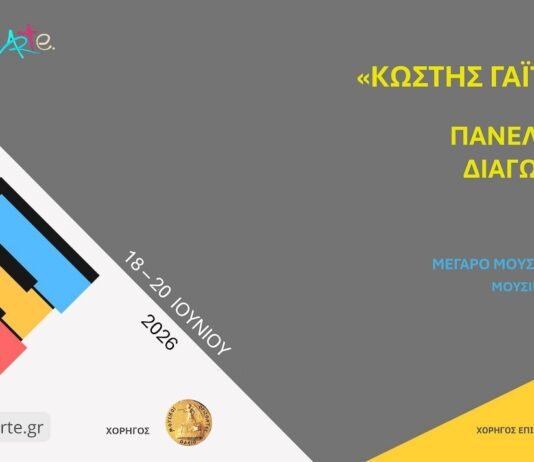 Μουσικοί Πανελλήνιοι Διαγωνισμοί Πιάνου – Κιθάρας – Εγχόρδων «Κωστής Γαϊτάνος» 2026 | Για Παιδιά και Νέους | musicArte