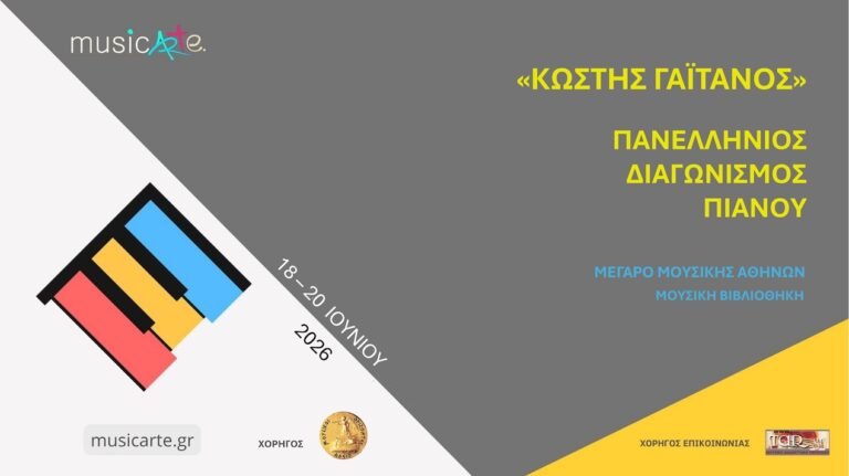 Μουσικοί Πανελλήνιοι Διαγωνισμοί Πιάνου – Κιθάρας – Εγχόρδων «Κωστής Γαϊτάνος» 2026 | Για Παιδιά και Νέους | musicArte