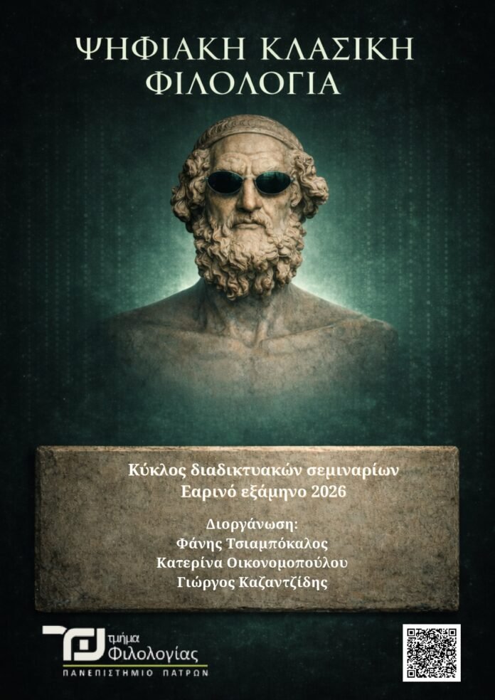 psifiaki-klasiki-filologia