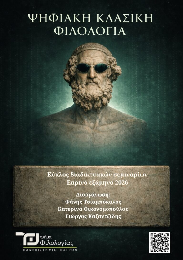 Κύκλος διαδικτυακών σεμιναρίων με τίτλο: ”Ψηφιακή Κλασική Φιλολογία” από το Τμ. Φιλολογίας Παν/μίου Πατρών
