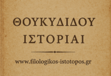 Αδίδακτο κείμενο: Θουκυδίδου Ἱστορίαι 1 §§ 94-95