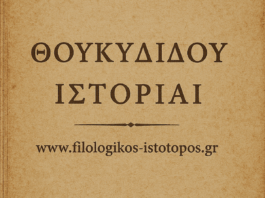 Αδίδακτο κείμενο: Θουκυδίδου Ἱστορίαι 1 §§ 94-95