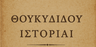 Αδίδακτο κείμενο: Θουκυδίδου Ἱστορίαι 1 §§ 94-95