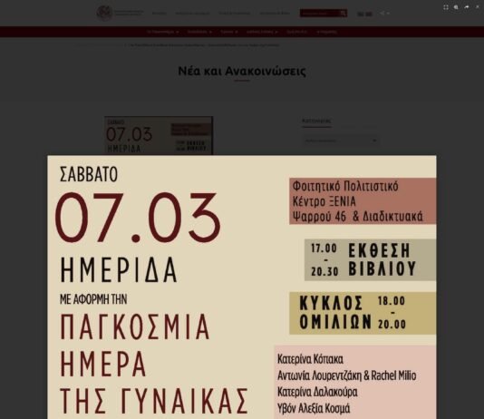 14ο Πανελλήνιο Συνέδριο Φοιτητών Αρχαιολογίας – Ανοιχτή Εκδήλωση για την Ημέρα της Γυναίκας