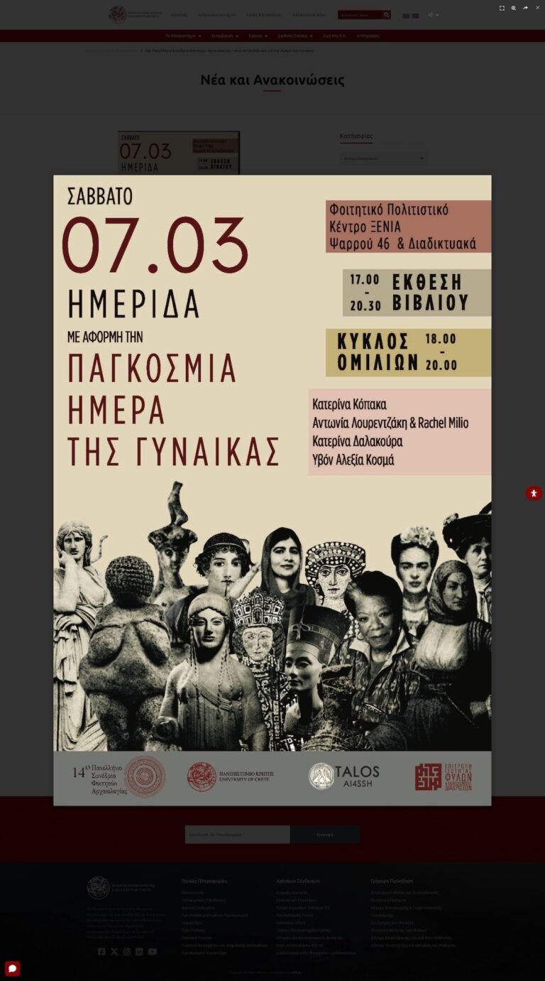 14ο Πανελλήνιο Συνέδριο Φοιτητών Αρχαιολογίας – Ανοιχτή Εκδήλωση για την Ημέρα της Γυναίκας