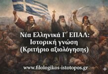 Νέα Ελληνικά Γ´ ΕΠΑΛ: Ιστορική γνώση (Κριτήριο αξιολόγησης)