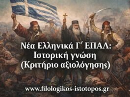 Νέα Ελληνικά Γ´ ΕΠΑΛ: Ιστορική γνώση (Κριτήριο αξιολόγησης)