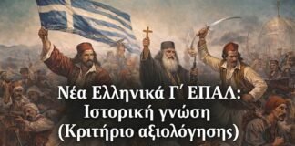 Νέα Ελληνικά Γ´ ΕΠΑΛ: Ιστορική γνώση (Κριτήριο αξιολόγησης)
