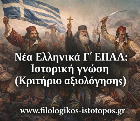 Νέα Ελληνικά Γ´ ΕΠΑΛ: Ιστορική γνώση (Κριτήριο αξιολόγησης)