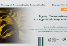 Διαδικτυακή ημερίδα με θέμα: ”Τέχνες, θεατρική δημιουργία και τεχνολογία στην εκπαίδευση”, Ανοικτό Παν/μιο Κύπρου και Παν/μιο Αιγαίου