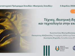Διαδικτυακή ημερίδα με θέμα: ”Τέχνες, θεατρική δημιουργία και τεχνολογία στην εκπαίδευση”, Ανοικτό Παν/μιο Κύπρου και Παν/μιο Αιγαίου