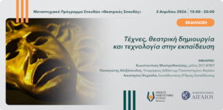 Διαδικτυακή ημερίδα με θέμα: ”Τέχνες, θεατρική δημιουργία και τεχνολογία στην εκπαίδευση”, Ανοικτό Παν/μιο Κύπρου και Παν/μιο Αιγαίου