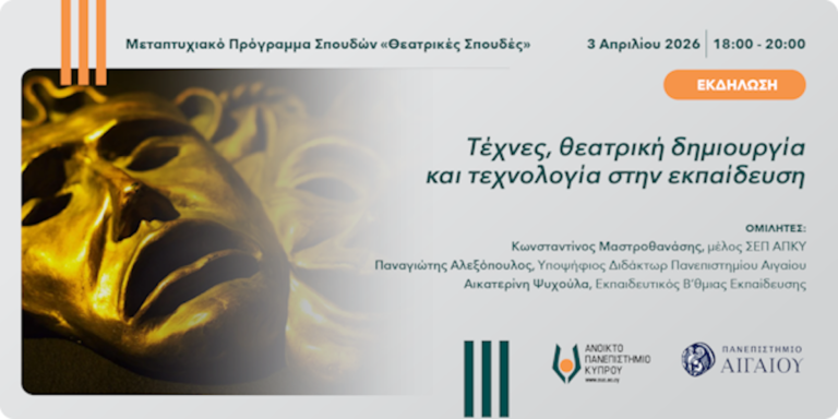 Διαδικτυακή ημερίδα με θέμα: ”Τέχνες, θεατρική δημιουργία και τεχνολογία στην εκπαίδευση”, Ανοικτό Παν/μιο Κύπρου και Παν/μιο Αιγαίου