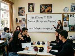 Νέα Ελληνικά Γ´ ΕΠΑΛ: Διάλογος (Κριτήριο αξιολόγησης)