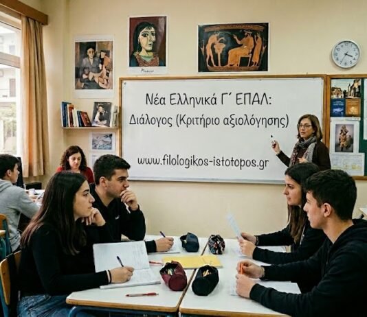 Νέα Ελληνικά Γ´ ΕΠΑΛ: Διάλογος (Κριτήριο αξιολόγησης)