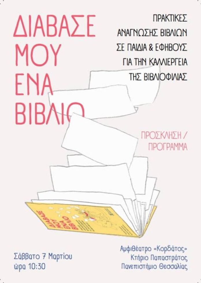 diavase-mou-ena-vivlio