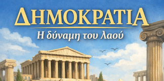 Νεοελληνική Γλώσσα & Λογοτεχνία Γ´ Λυκείου: Δημοκρατία (Κριτήριο αξιολόγησης)