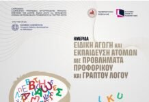 ΕΑΠ: Ειδική Αγωγή και Εκπαίδευση Ατόμων με Προβλήματα Προφορικού και Γραπτού Λόγου