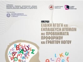 ΕΑΠ: Ειδική Αγωγή και Εκπαίδευση Ατόμων με Προβλήματα Προφορικού και Γραπτού Λόγου
