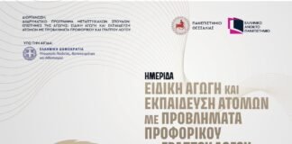 ΕΑΠ: Ειδική Αγωγή και Εκπαίδευση Ατόμων με Προβλήματα Προφορικού και Γραπτού Λόγου