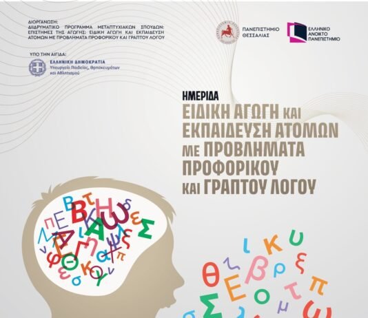 ΕΑΠ: Ειδική Αγωγή και Εκπαίδευση Ατόμων με Προβλήματα Προφορικού και Γραπτού Λόγου