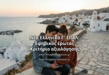 Νέα Ελληνικά Γ´ ΕΠΑΛ: Εφηβικός έρωτας (Κριτήριο αξιολόγησης)