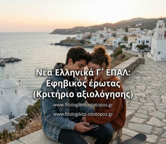 Νέα Ελληνικά Γ´ ΕΠΑΛ: Εφηβικός έρωτας (Κριτήριο αξιολόγησης)