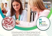 “Διδάσκω-οντας με ενσυναίσθηση” | Σεμινάριο επιμόρφωσης διδακτικού προσωπικού