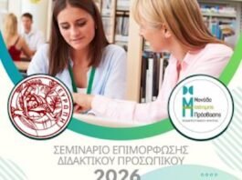 “Διδάσκω-οντας με ενσυναίσθηση” | Σεμινάριο επιμόρφωσης διδακτικού προσωπικού