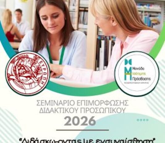 “Διδάσκω-οντας με ενσυναίσθηση” | Σεμινάριο επιμόρφωσης διδακτικού προσωπικού