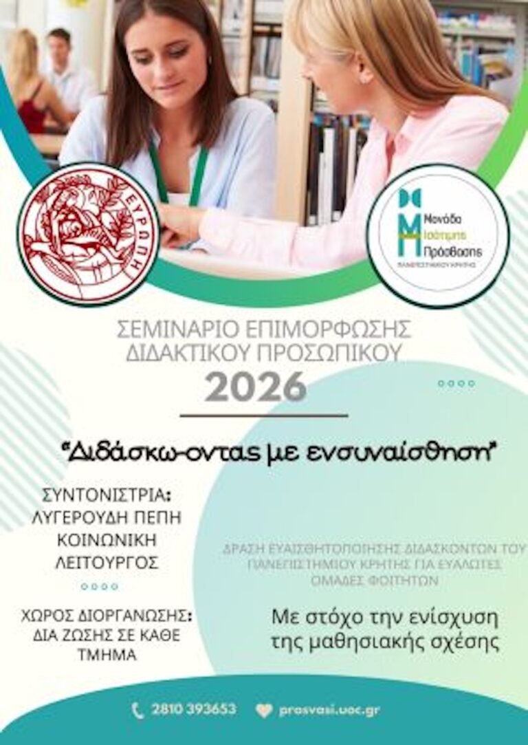 “Διδάσκω-οντας με ενσυναίσθηση” | Σεμινάριο επιμόρφωσης διδακτικού προσωπικού
